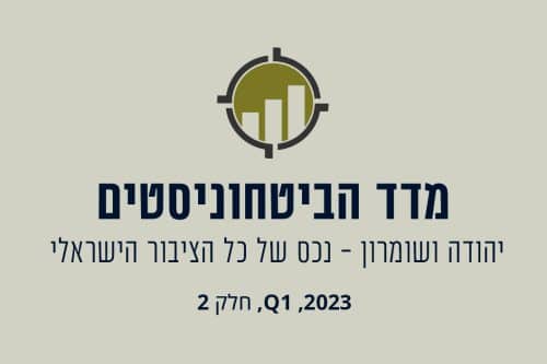 מדד הביטחוניסטים 2023 יהודה ושומרון - נכס של כל הציבור הישראלי