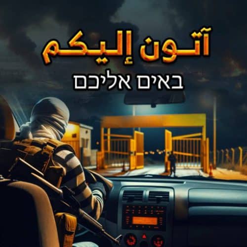 Hamas terrorist driving in the gate in the night