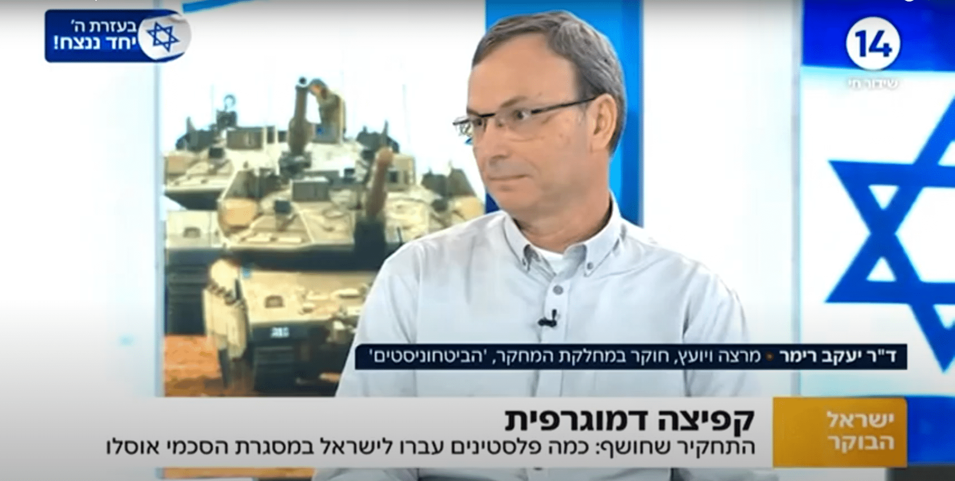 ד"ר יעקב רימר בערוץ 14 תוכנית ישראל הבוקר מדבר על הקפיצה הדמוגרפית