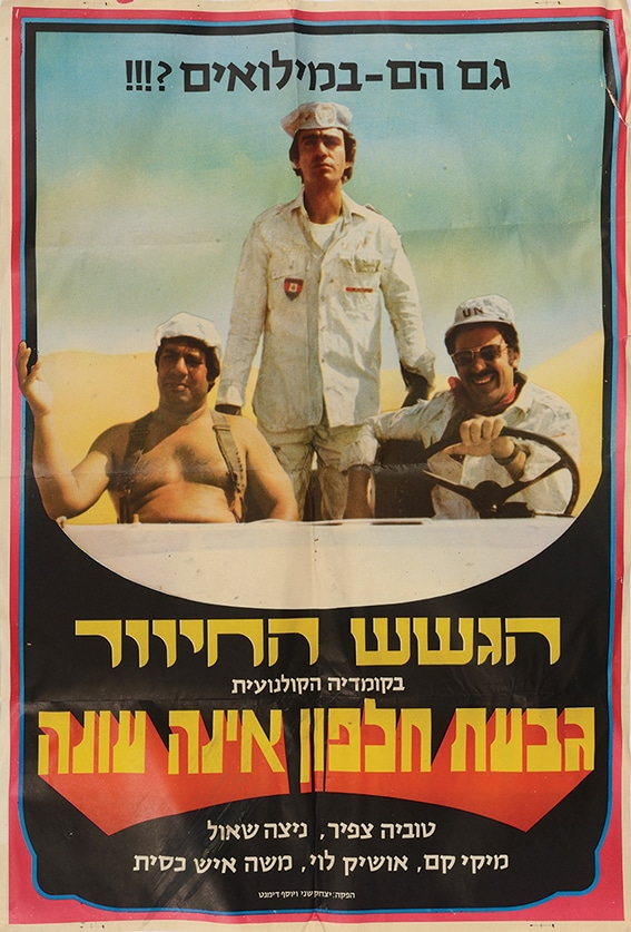 Givat Halfon does not respond, a Hebrew poster