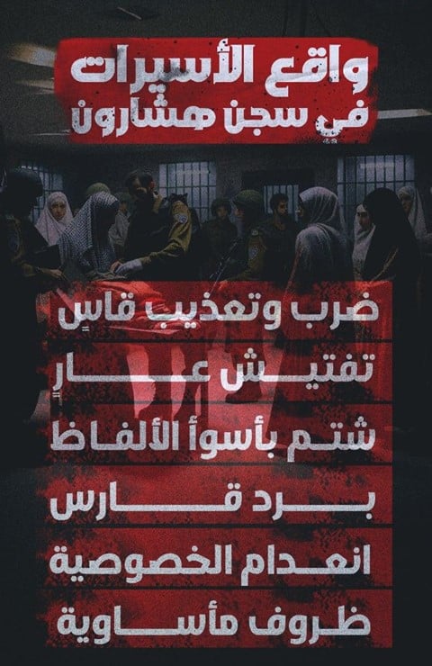 כרזה בערבית עם תמונת רקע של אסירות ערביות נבדקות על ידי חיילים חמושים