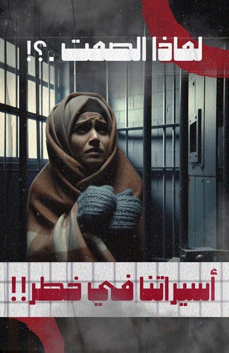 כרזה בערבית עם תמונה של אסירה פלסטינית עם שמיכה וכפפות ומבט רווי צער