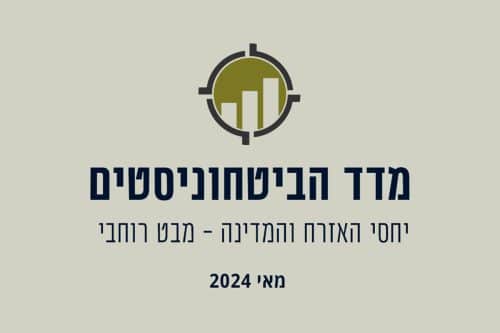 מדד הביטחוניסטים מאי 2024: יחסי האזרח והמדינה - מבט רוחבי