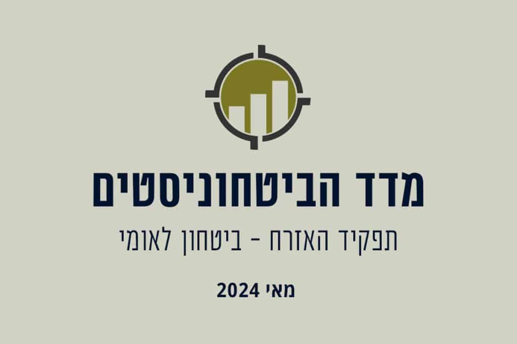 מדד הביטחוניסטים מאי 2024: תפקיד האזרח - ביטחון לאומי