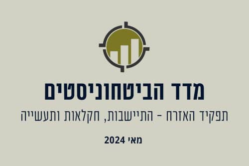 מדד הביטחוניסטים מאי 2024: תפקיד האזרח - התיישבות, חקלאות ותעשייה