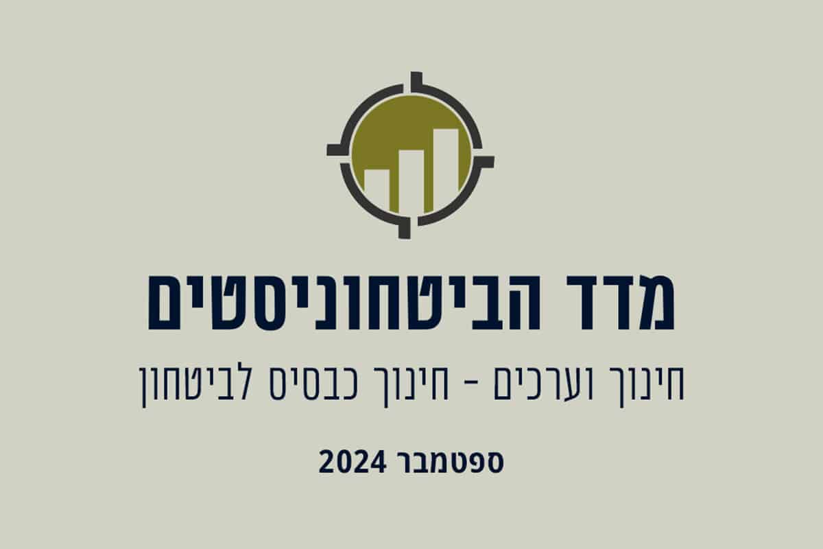 מדד הביטחוניסטים ספטמבר 2024: חינוך וערכים - חינוך כבסיס לביטחון