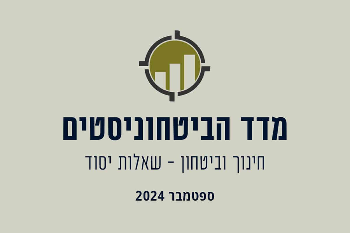 מדד הביטחוניסטים ספטמבר 2024: חינוך וביטחון - שאלות יסוד