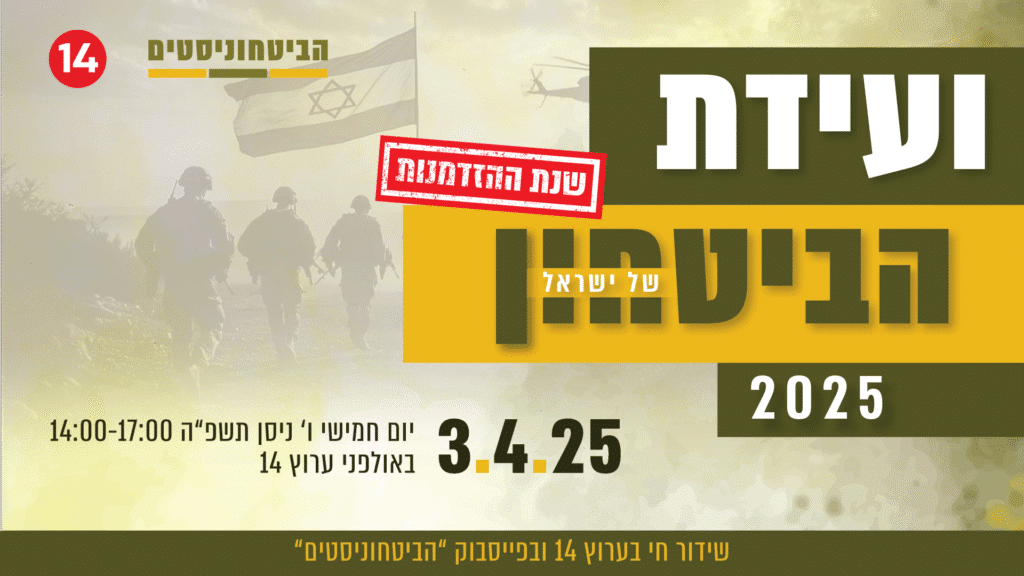 ועידת-הבטחון-של-ישראל-קאבר-דסקטופ (1)