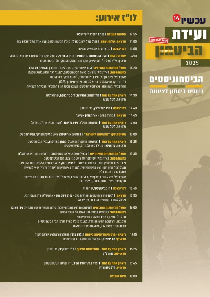 לו"ז עשיר ועמוס בוועידת הביטחון השלישית של ישראל