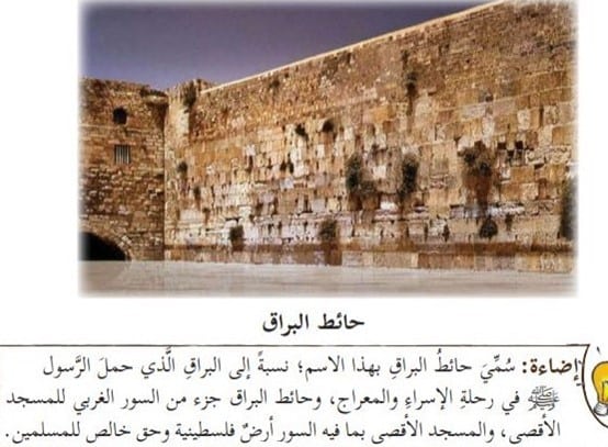 כיתוב: "כותל אל-בוראק" ללא מתפללים יהודים. מתוך ספר לימוד לכיתות ה'  