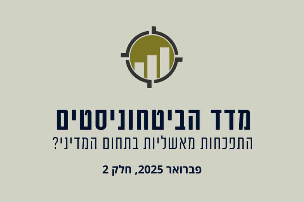 מדד הביטחוניסטים - האדר עברית-04