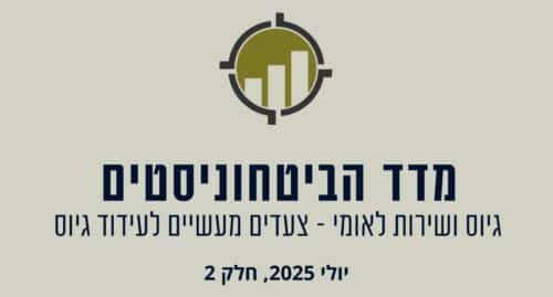 מדד הביטחוניסטים צעדים מעשיים לעידוד גיוס