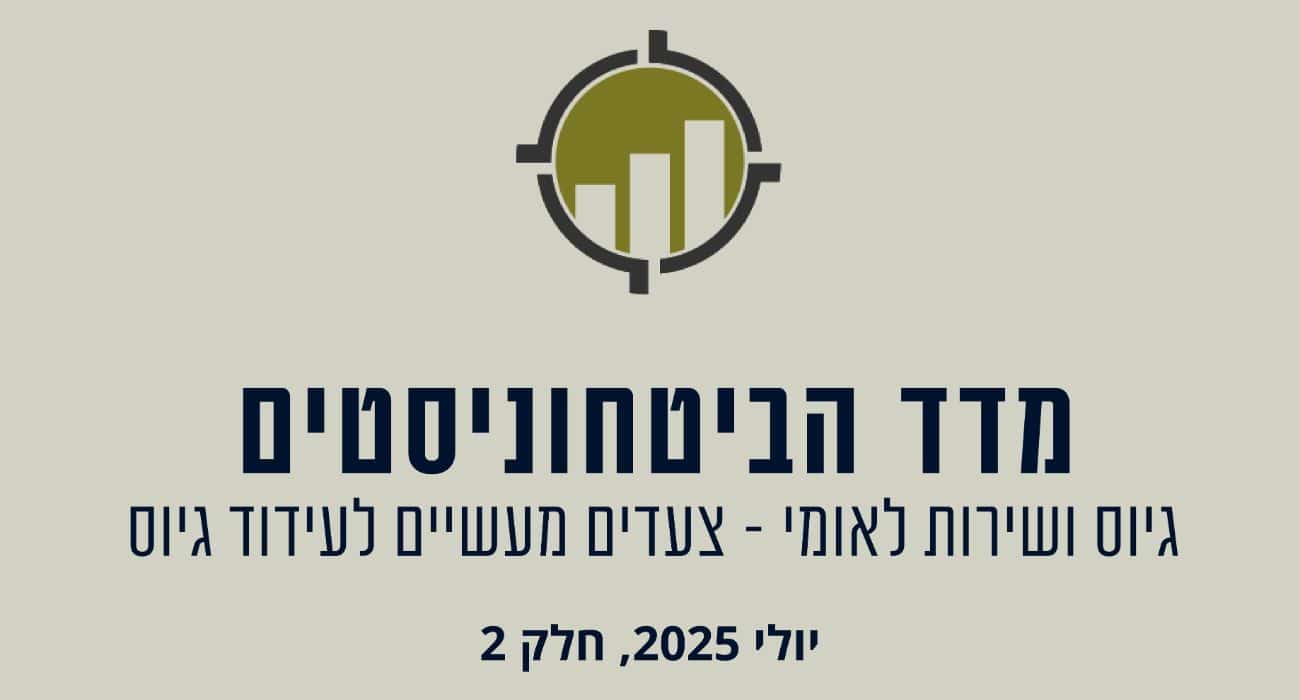 מדד הביטחוניסטים צעדים מעשיים לעידוד גיוס