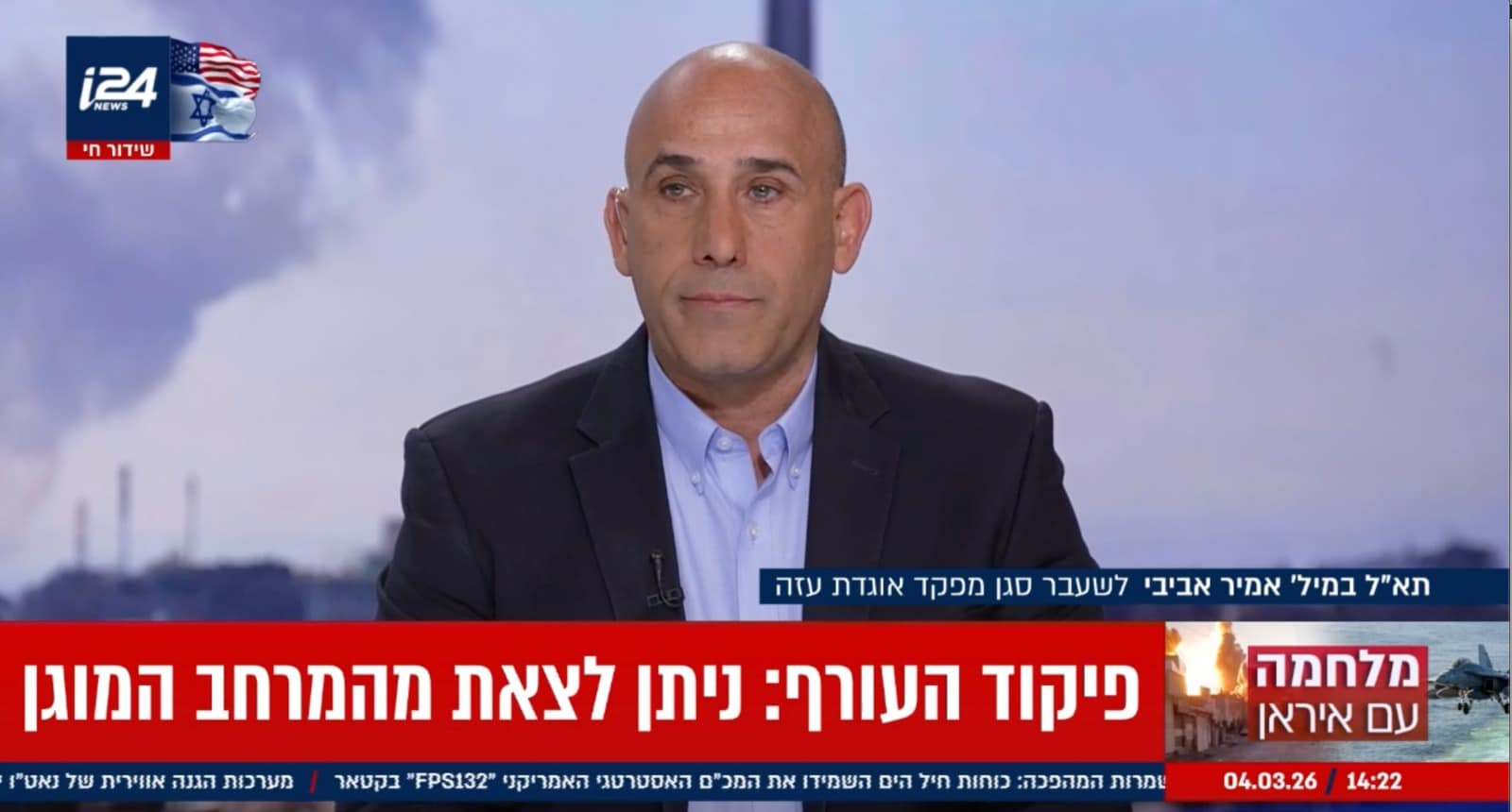 תא"ל במיל' אמיר אביבי בראיון ל-i24NEWS על המלחמה עם איראן.